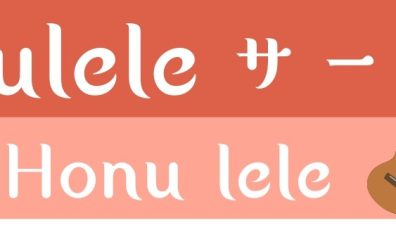 【ウクレレサークル Honu lele サークルレポート 2024】