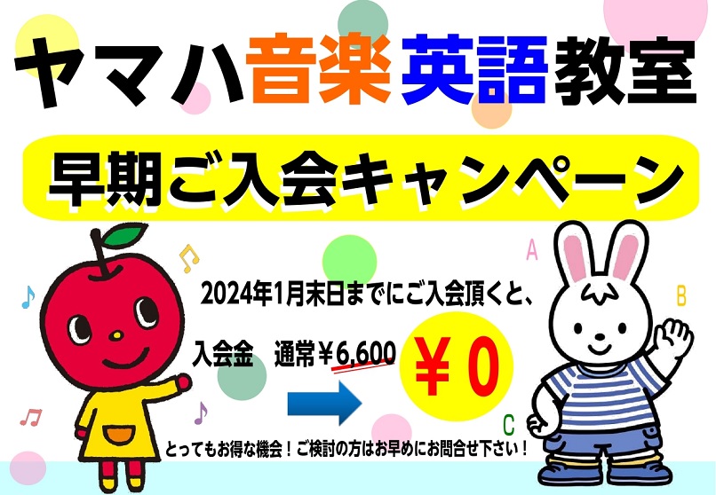 1月末までにご入会の方は入会金0円！！ 島村楽器ミュージックサロン亀戸では、ヤマハ音楽教室早期入会キャンペーンを実施します。　　　　　　　　　　　　　　　　　　　　　　　　　　　　　　　　　　　　　　　　　　　　　　　　　　　　　　　　　　　　12/1（金）～ 1/31（水）までにご入会の方は、入会 […]