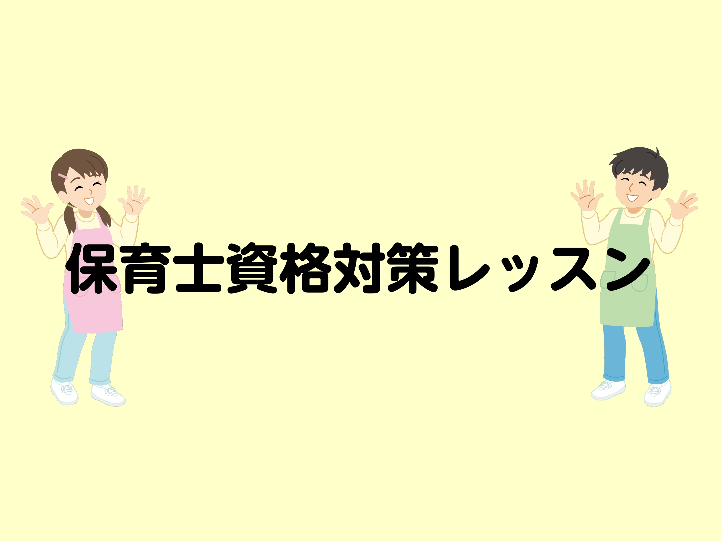 CONTENTS試験対策から実践までサポート致します！担当指導講師紹介お問い合わせ試験対策から実践までサポート致します！ 指導講師は試験対策はもちろん、合格後のサポートまで行います！　　　　　　　　　　　　　　　　　　　　　　　　　　　　　　　　　　　　　　　　　　　　　　　　　　　　　　　　　保育 […]