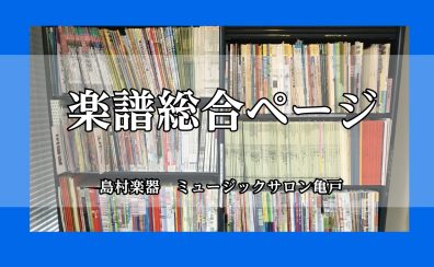 【楽譜総合ページ】ミュージックサロン亀戸楽譜情報　音大生・指導者割引あり