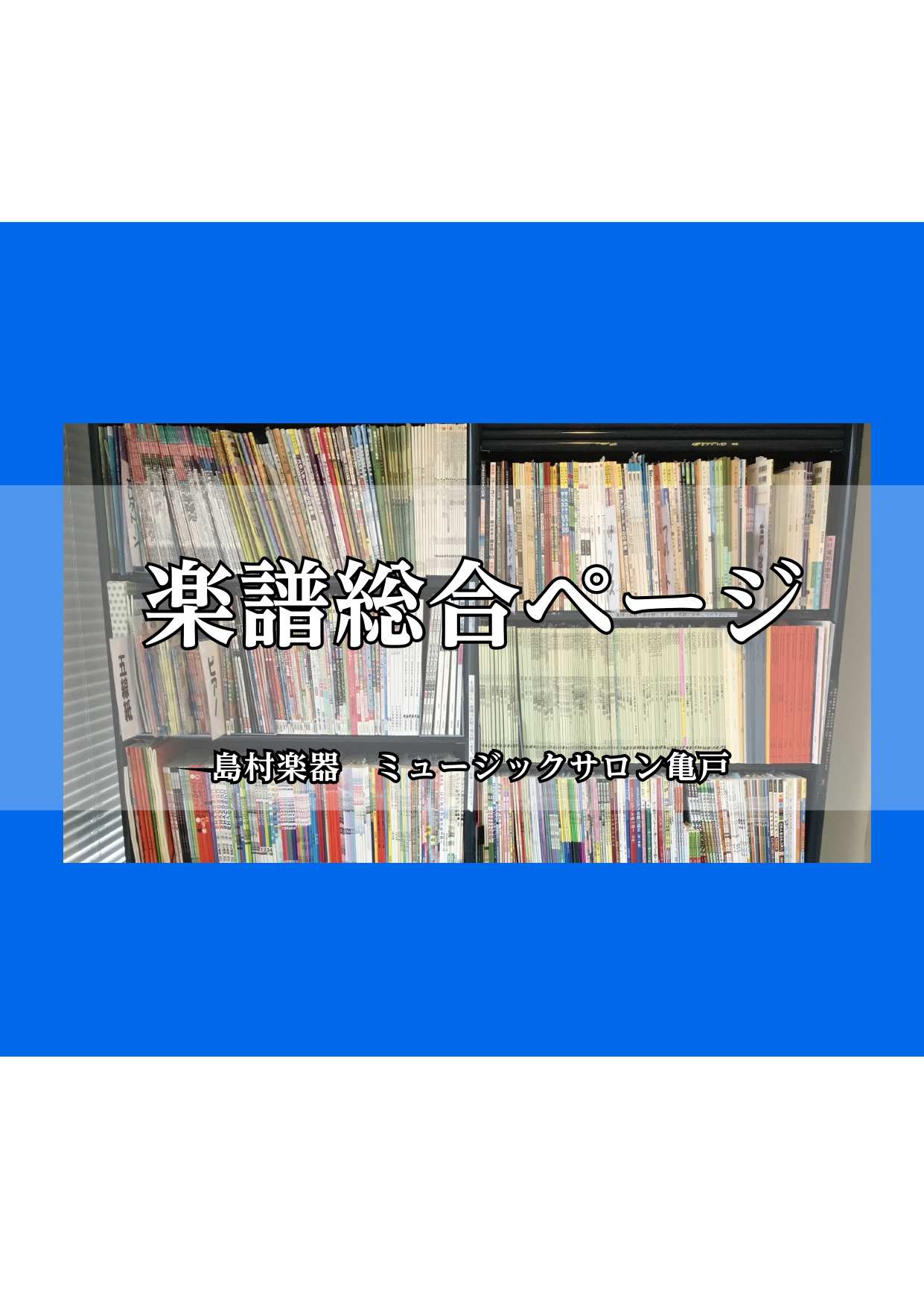 島村楽器ミュージックサロン亀戸店では楽譜販売を行っております。店頭に在庫のない楽譜は取り寄せできますのでお気軽にご来店ください。 CONTENTS取り扱い楽譜レッスンお役立ちグッズ音楽指導者・音大生ご優待特典あります！島村楽器アプリによるマイル付与お問い合わせ取り扱い楽譜 クラシックピアノ、ポップス […]