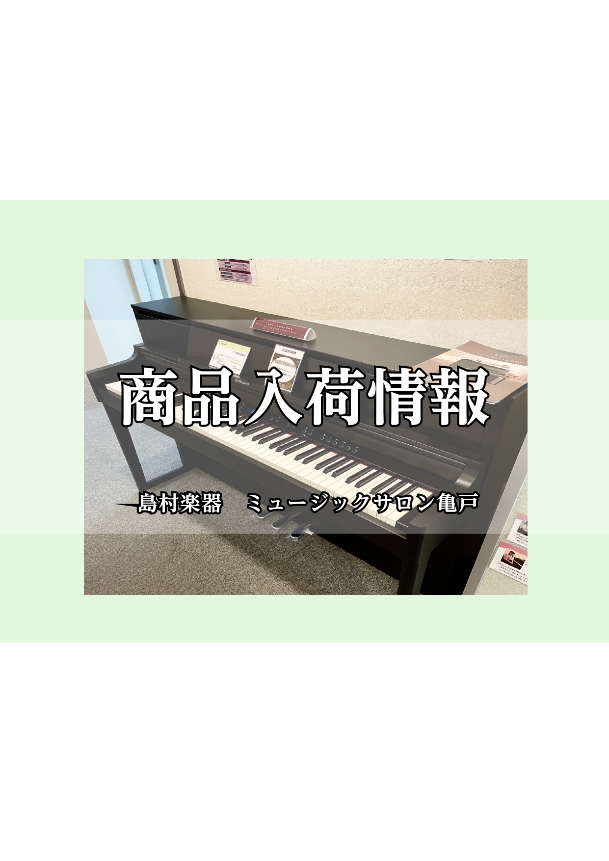 電子ピアノ】Roland新製品！LX705GP・LX706GP先行展示開始！店頭