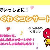 ヤマハ音楽教室　わくわくコンサート♪