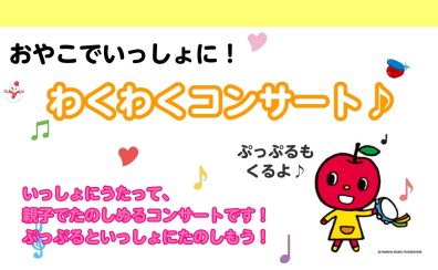 ヤマハ音楽教室　わくわくコンサート♪