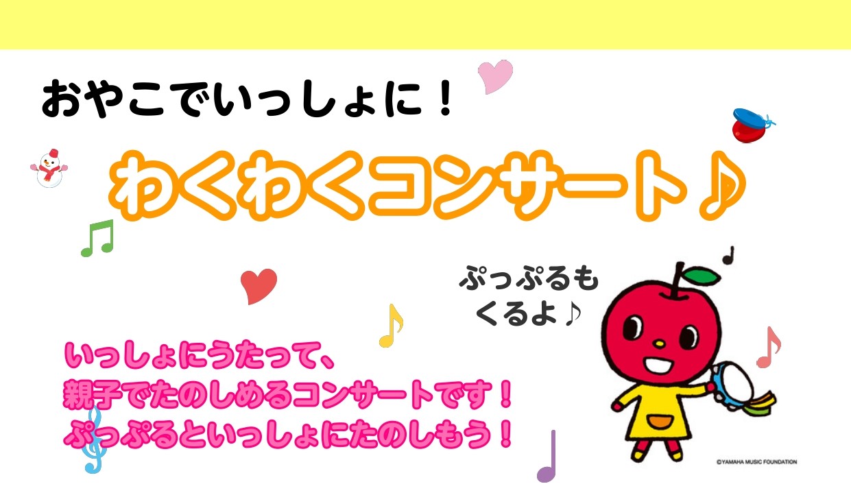 おやこでいっしょに！わくわくコンサート♪ 島村楽器ミュージックサロン亀戸と島村楽器ミュージックサロン平井合同企画でわくわくコンサートを開催いたします！ このコンサートはヤマハ音楽教室にお通いをお考え中の方に向けて、ヤマハ音楽教室の雰囲気や楽しさを体験していただくためのコンサートになっております!　　 […]