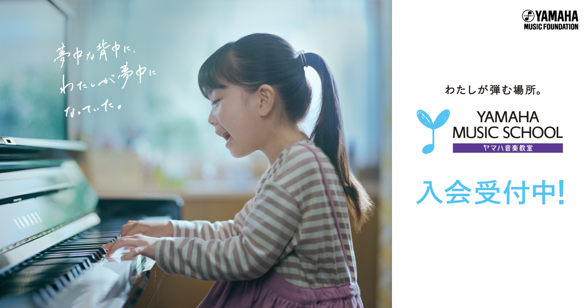 2025年度　ヤマハ音楽教室募集開始！ 2025年度ヤマハ音楽教室の開講クラスが決定いたしました！ 音楽やヤマハ音楽教室に興味がある方はぜひお気軽に体験レッスンにお申し込みください！皆様にお会いできるのを楽しみにしております♪ ※募集枠は先着となります。定員に達し次第、募集終了とさせていただきます。 […]