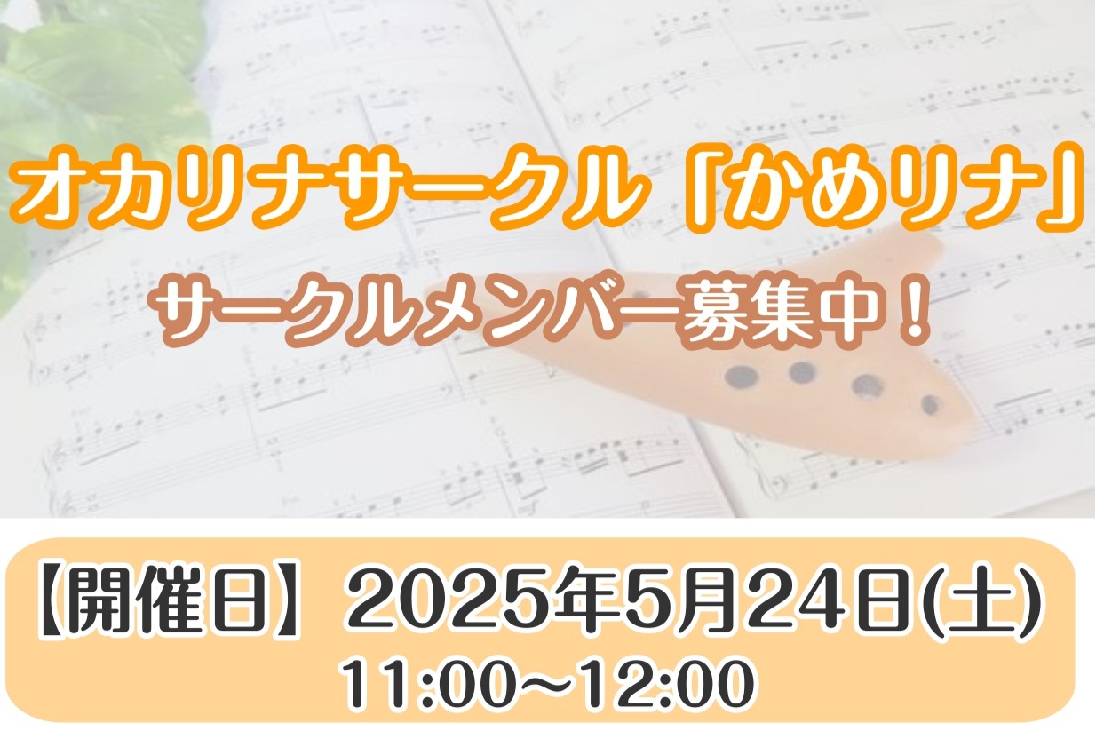CONTENTSオカリナサークル始めました！サークル詳細第1回目は5月24日(土)　11:00～！お申込みはこちらからオカリナサークル始めました！ 島村楽器ミュージックサロン亀戸にオカリナサークル「かめリナ」が誕生しました！ 初めての方も、ご経験がある方も大歓迎です♪毎月の楽しみとして、ゆったりオカ […]