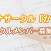 【サークル開催レポート】オカリナサークル「かめリナ」2025