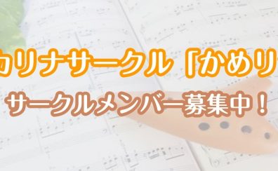 【サークル開催レポート】オカリナサークル「かめリナ」2025
