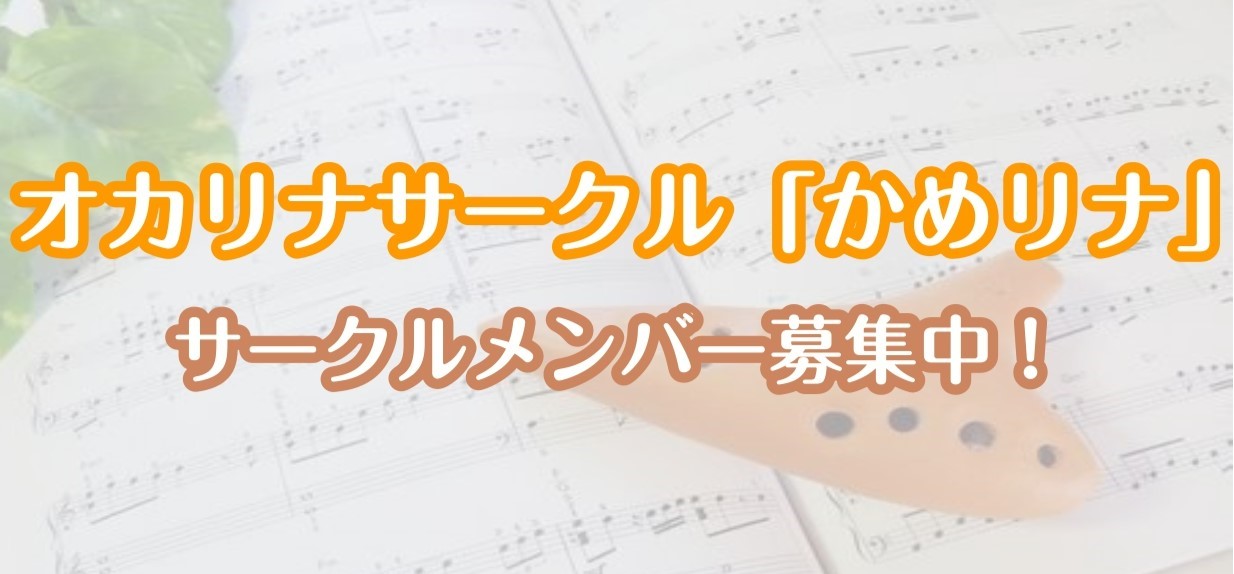 CONTENTS2025年5月24日(土)開催！サークルレポートオカリナサークル「かめリナ」会員募集中！2025年5月24日(土)開催！サークルレポート こんにちは！かめリナ担当の片野です♪5月24日(土)の記念すべき第1回 オカリナサークルの様子をお届けいたします。 今回は、「見上げてごらん夜の星 […]