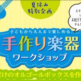 🌻夏休み特別イベント開催！🎵自分だけのオルゴールボックスを作ろう🛠️