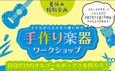 🌻夏休み特別イベント開催！🎵自分だけのオルゴールボックスを作ろう🛠️