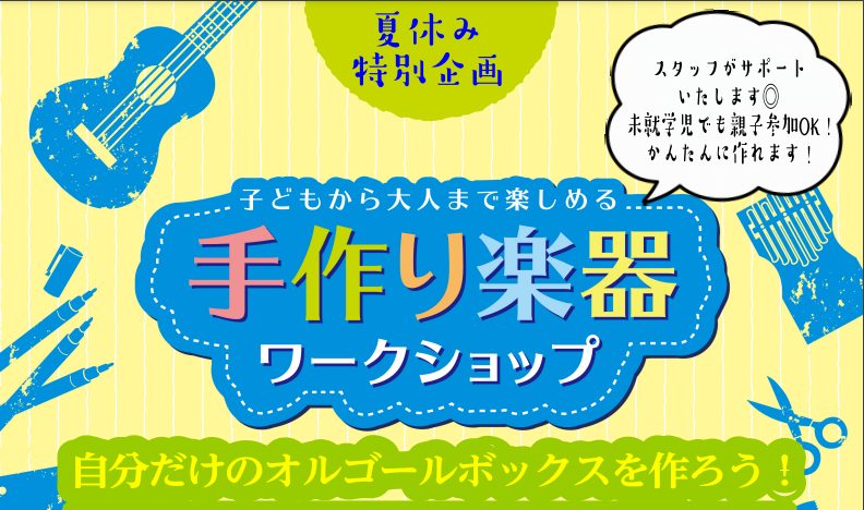 CONTENTS✨自分だけのオルゴールボックスを作ってみよう！🗓️ 開催概要🎁イベント内容👪 こんな方におすすめ！⚠️注意事項📝 ご予約について✨自分だけのオルゴールボックスを作ってみよう！ 夏休みの思い出にぴったり！自分だけのオリジナルオルゴールを親子で楽しく作れるワークショップを島村楽器ミュージ […]