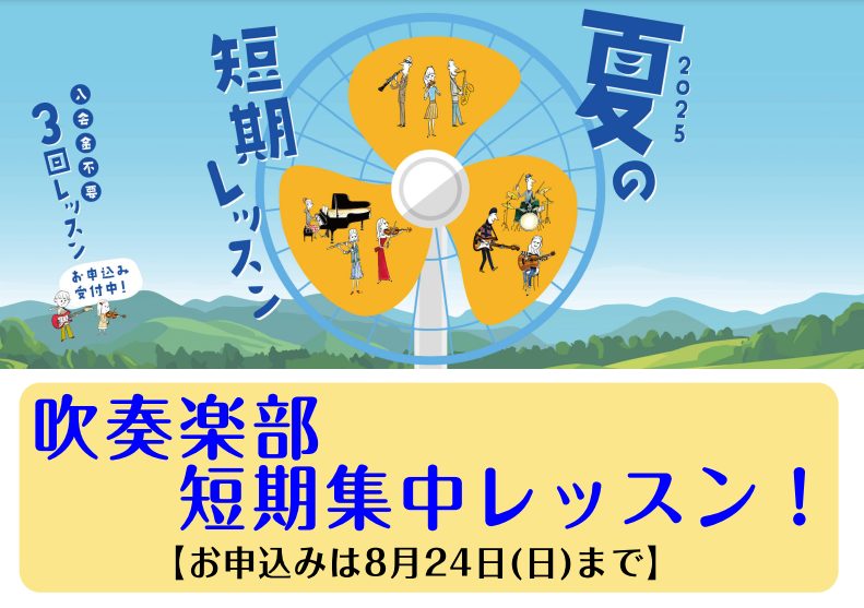 CONTENTS🎉 今しかできない、集中レッスンで「音が変わる夏」！📅 実施期間🎺 こんな部員さんにおすすめ！🎶担当講師一覧📩 お申込みはこちら🎉 今しかできない、集中レッスンで「音が変わる夏」！ 中学生・高校生の吹奏楽部員へ苦手克服・コンクール準備・基礎力アップをこの夏に！ 👩‍🏫 パート別に専門 […]