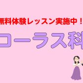 🎶 コーラスコース ♪ 生徒募集中｜江東区亀戸｜墨田区｜江戸川区