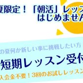 🌅朝活レッスン特設ページ！2025年夏の短期レッスン