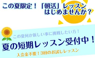 🌅朝活レッスン特設ページ！2025年夏の短期レッスン