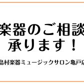 楽器のご相談承ります！　江東区亀戸｜大島｜墨田区｜江戸川区
