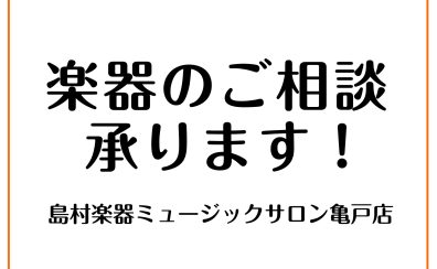 楽器のご相談承ります！　江東区亀戸｜大島｜墨田区｜江戸川区
