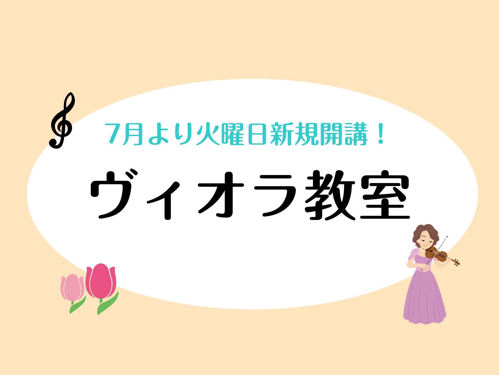CONTENTSヴィオラってどんな楽器？担当講師体験レッスン受付中！ヴィオラってどんな楽器？ ヴァイオリンより少し大きく、落ち着きのあるあたたかい音色が特長の弦楽器です。オーケストラやアンサンブルの中で欠かせない存在で、ソロでも美しい響きを楽しめます。 こんな方におすすめ 弦楽器を始めてみたい方 ヴ […]
