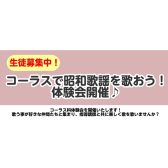 🎶 コーラスで昭和歌謡を歌おう！ 体験会開催♪｜江東区亀戸｜大島｜墨田区｜江戸川区