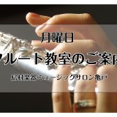 亀戸　フルート教室・レッスンのご案内｜大島｜江東区｜墨田区｜江戸川区