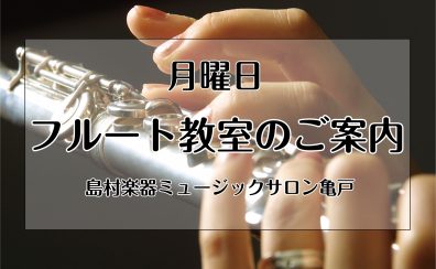 亀戸 フルート教室・レッスンのご案内|大島|江東区|墨田区|江戸川区