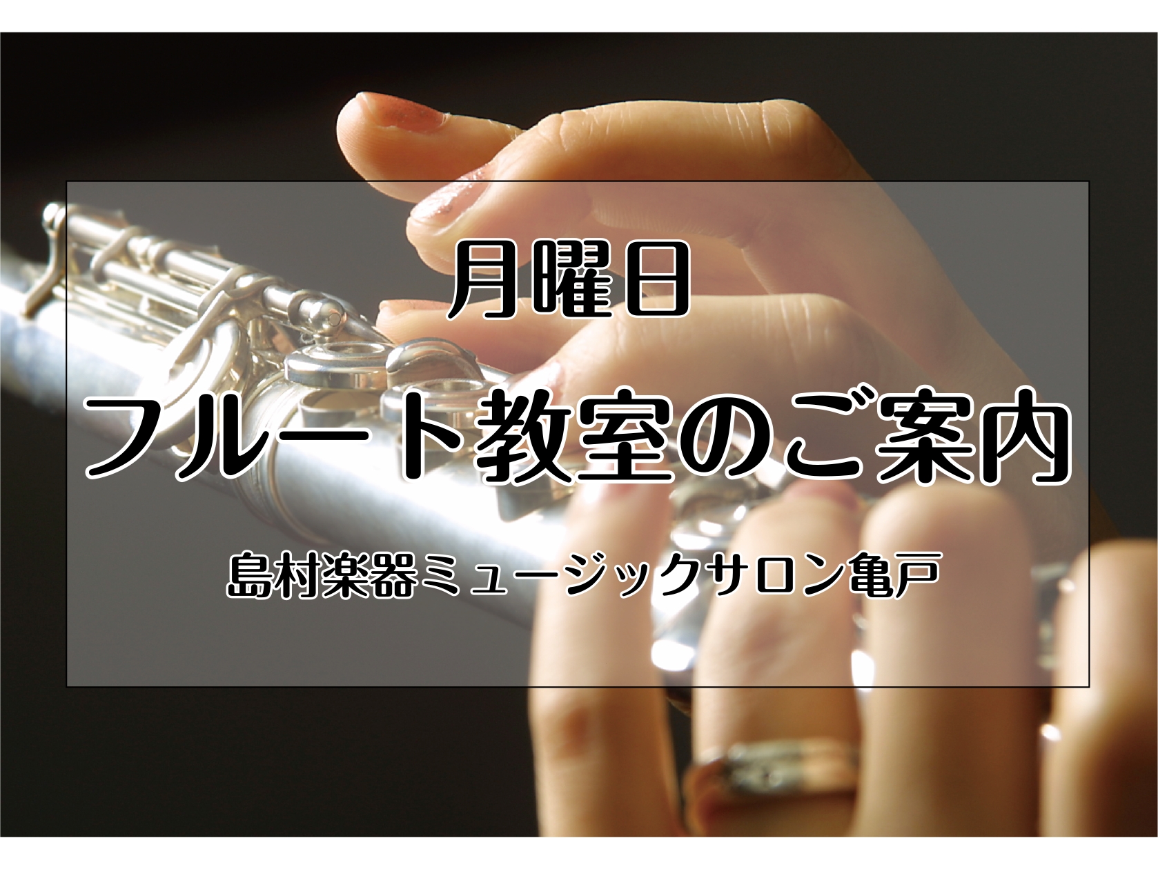 島村楽器ミュージックサロン亀戸は、JR総武線「亀戸駅」・東武亀戸線「亀戸駅」より徒歩5分のところにございます。お仕事帰りや学校帰りに便利な立地で、大島やお隣の錦糸町からもレッスンにお通い頂いております。 CONTENTSレッスンの特徴【講師紹介】竹下 喜子先生レッスン料金楽器レンタルサービスもござい […]