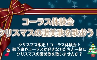 コーラス体験会 クリスマスの讃美歌を歌おう!|江東区亀戸|大島|墨田区|江戸川区
