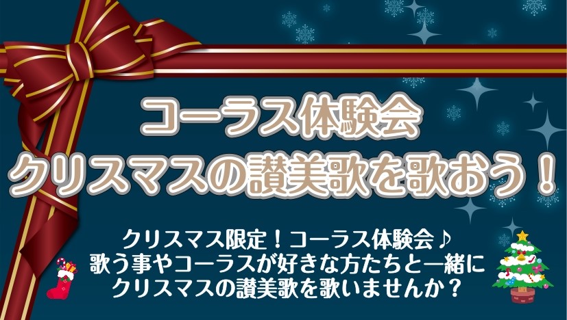 クリスマス限定のコーラスイベントを開催いたします！ 「一人で歌うのは少し不安だけど、みんなで歌ってみたい」「久しぶりに声を出してスッキリしたい」そんな方に向けて、【コーラス体験会】を開催します！クリスマスの讃美歌を皆さんで楽しく歌いましょう！🎄講師がやさしくリードしますので、安心してご参加ください。 […]