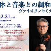 志村 寿一先生プレミアム講座『身体と音楽との調和』ヴァイオリンセミナー【コルダフェステ　イベント情報】