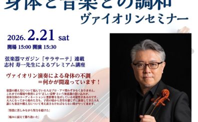 志村 寿一先生プレミアム講座『身体と音楽との調和』ヴァイオリンセミナー【コルダフェステ　イベント情報】
