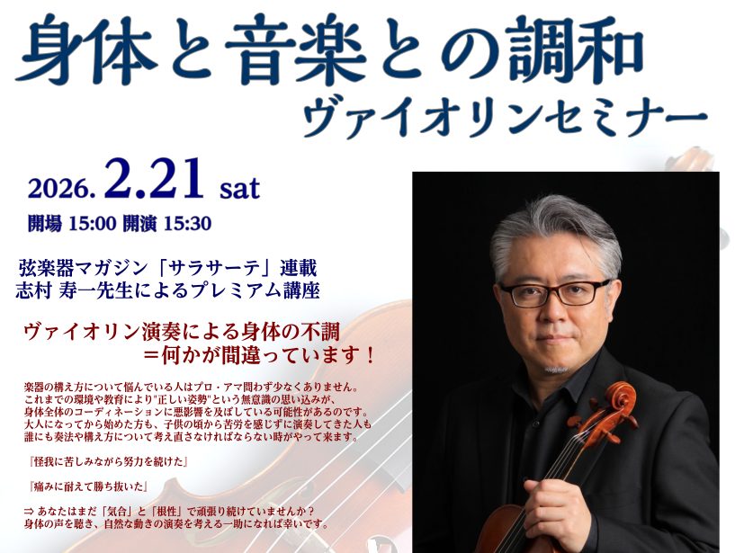 CONTENTSヴァイオリニスト：志村 寿一先生プレミアム講座『身体と音楽との調和』ヴァイオリンセミナー志村寿一先生プロフィール志村 寿一先生考案『身体と音楽との調和』を目指した新しいあご当て「SHIMUREST（シムレスト）」会場にてお試しいただけます弦楽器フェア『コルダフェステ　音色の探求』20 [&hellip;]