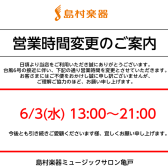 6/3 水曜日 営業時間変更のお知らせ