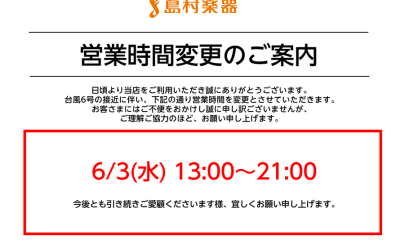 6/3 水曜日 営業時間変更のお知らせ