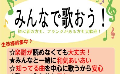 【6～8月実施！】みんなで歌おう♪コーラス体験レッスン♪