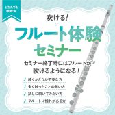 【初心者さん向け】6月開催！吹ける！フルート体験セミナー♪