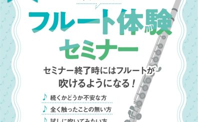 【初心者さん向け】6月開催！吹ける！フルート体験セミナー♪
