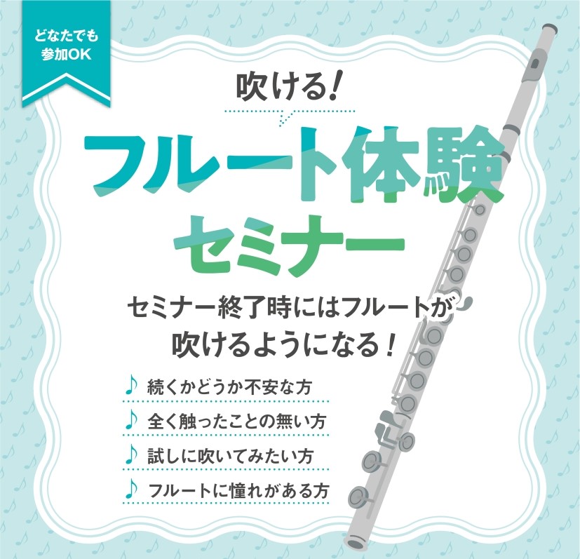 CONTENTS🎵はじめてのフルートをサポート！🎪イベント概要🌟お申込み方法🙋‍♀️担当スタッフのご紹介お問い合わせ🎵はじめてのフルートをサポート！ 憧れのフルートを始めたい！けど、音が出るかわからない楽器はやったことが無いけれど、1度吹いてみたい！そんな、持ち方や吹き方がわからないから始めにくい. [&hellip;]