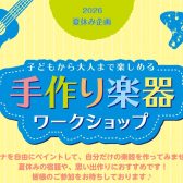 【夏の工作イベント！】自分だけのオカリナを作ろう♪