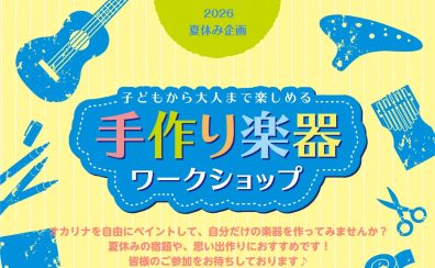 【夏の工作イベント！】自分だけのオカリナを作ろう♪