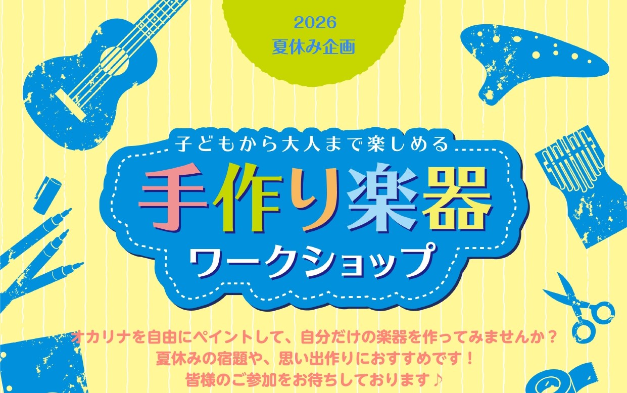 今年も島村楽器ミュージックサロン亀戸では、手作り楽器のワークショップを開催いたします！🌞夏の思い出に🌻親子でのお出かけに🐚夏休みの工作に！ぴったりなイベントになっていますので、是非お気軽にご予約ください！ CONTENTS自分だけのオカリナを作ろう♪お米のオカリナとは🐬 お申込みはお電話から！自分だ [&hellip;]