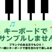 キーボードでアンサンブルしませんか？