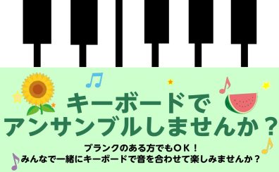 キーボードでアンサンブルしませんか？