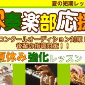吹奏楽部応援！3回集中！夏の短期レッスン♪