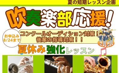 吹奏楽部応援！3回集中！夏の短期レッスン♪