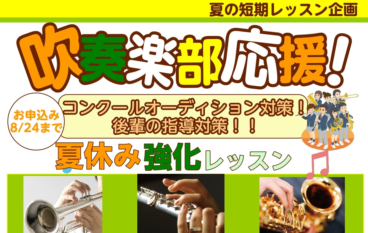 島村楽器ミュージックサロン亀戸では、吹奏楽部の方向けに、3回集中レッスンが受けられる！夏の短期レッスンを開催中です♪🌻こんな方におすすめ！コンクールに向けて先生に教わりたい！夏休みのあいだに苦手克服したい！レベルアップをしたい！長期的に通うのは難しいけれど、どんなレッスンかみてみたい♪是非！この夏に [&hellip;]