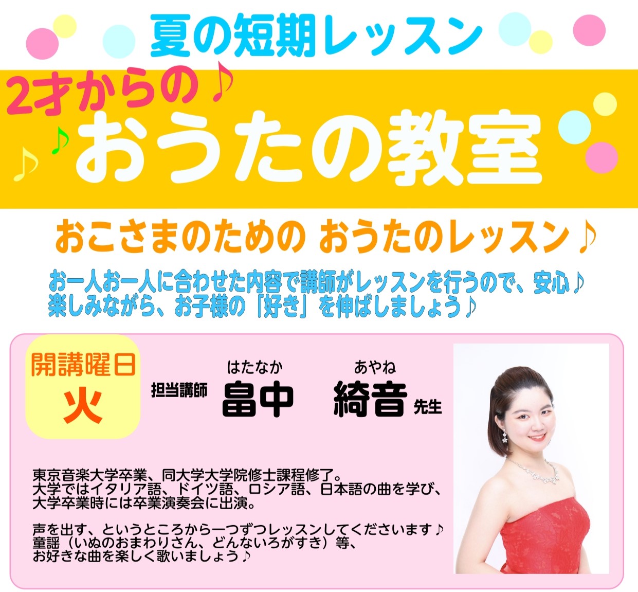 お一人おひとりに合わせた内容で講師がレッスンを行いますので、ご安心ください♪楽しみながら、お子さまの「好き」を伸ばしませんか？ CONTENTS夏の短期レッスンとは声楽コースお申込みはこちらから♬アクセスお問い合わせ夏の短期レッスンとは 入会金無しでレッスンを3回ご受講いただけます！ 期間 時間・形 [&hellip;]