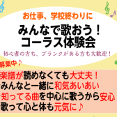 10月、11月実施！ みんなで歌おう♪コーラス体験会開催！
