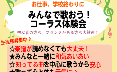 10月、11月実施！ みんなで歌おう♪コーラス体験会開催！